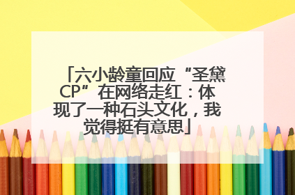 六小龄童回应“圣黛CP”在网络走红：体现了一种石头文化，我觉得挺有意思