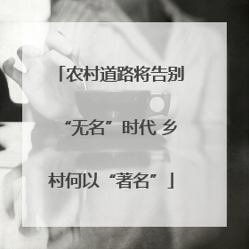 农村道路将告别“无名”时代 乡村何以“著名”