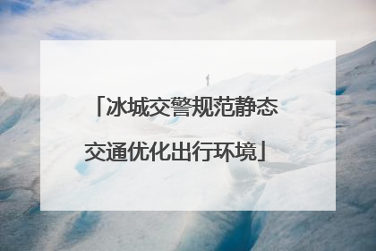 冰城交警规范静态交通优化出行环境