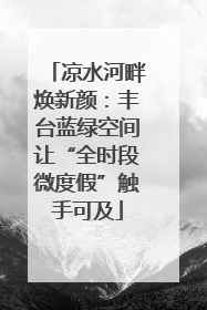 凉水河畔焕新颜：丰台蓝绿空间让“全时段微度假”触手可及