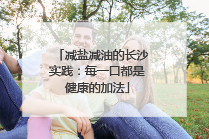 减盐减油的长沙实践：每一口都是健康的加法