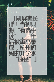 刷屏家长群！当初只想“有高中读”，三年后被重高录取，杭州妈妈的升学季“捷径”
