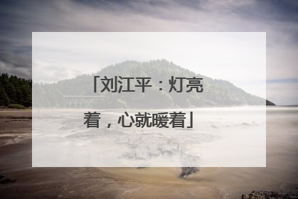 刘江平：灯亮着，心就暖着
