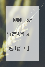 刚刚，浙江高考作文题出炉！