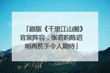剧版《千里江山图》官宣阵容，张若昀陈道明再携手令人期待