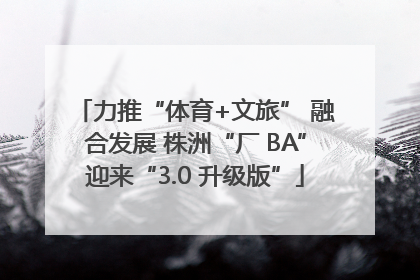 力推“体育+文旅” 融合发展 株洲“厂 BA”迎来“3.0 升级版”