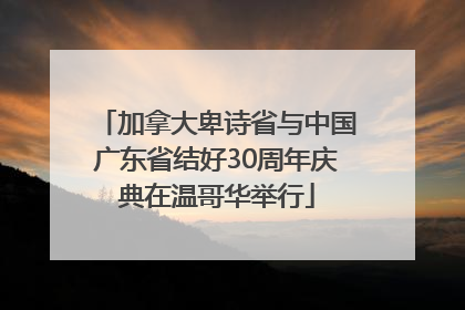 加拿大卑诗省与中国广东省结好30周年庆典在温哥华举行