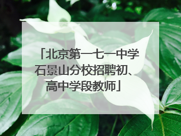 北京第一七一中学石景山分校招聘初、高中学段教师
