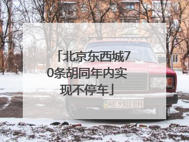 北京东西城70条胡同年内实现不停车