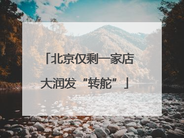 北京仅剩一家店 大润发“转舵”