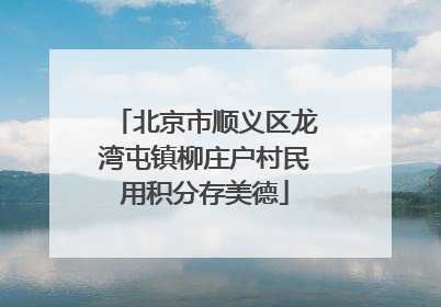 北京市顺义区龙湾屯镇柳庄户村民用积分存美德