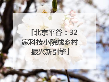 北京平谷：32家科技小院成乡村振兴新引擎