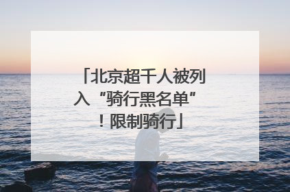 北京超千人被列入“骑行黑名单”！限制骑行