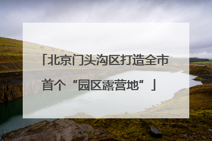 北京门头沟区打造全市首个“园区露营地”