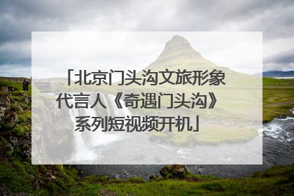 北京门头沟文旅形象代言人《奇遇门头沟》系列短视频开机