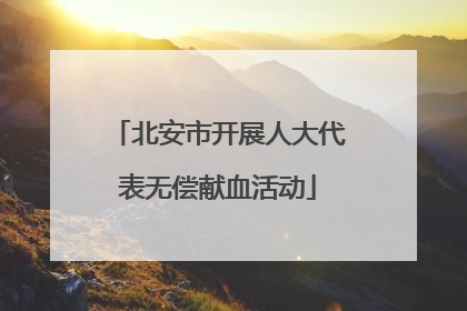 北安市开展人大代表无偿献血活动