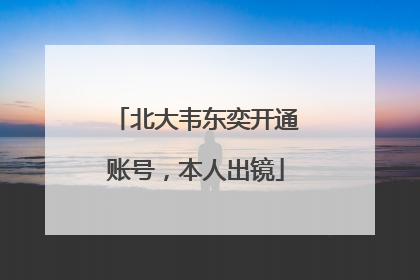 北大韦东奕开通账号，本人出镜