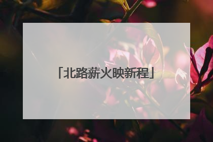 北路薪火映新程