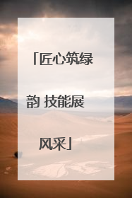 匠心筑绿韵 技能展风采