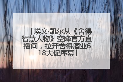 埃文·凯尔从《舍得智慧人物》空降官方直播间，拉开舍得酒业618大促序幕