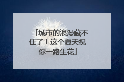 城市的浪漫藏不住了！这个夏天祝你一路生花