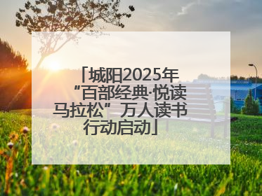 城阳2025年“百部经典·悦读马拉松”万人读书行动启动