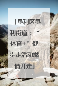 垦利区垦利街道：“体育+”健步走活动燃情开走