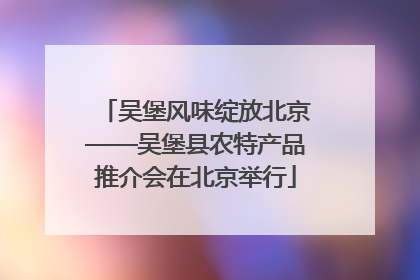 吴堡风味绽放北京——吴堡县农特产品推介会在北京举行