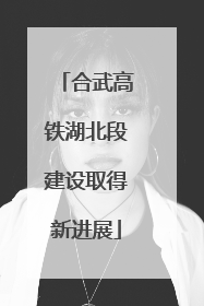 合武高铁湖北段建设取得新进展