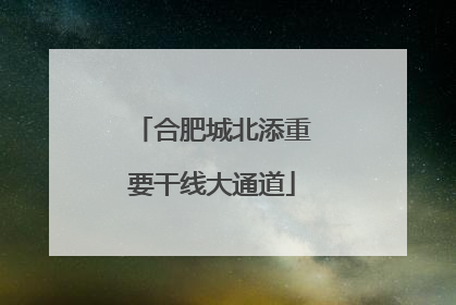 合肥城北添重要干线大通道