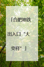 合肥地铁出入口“大变样”