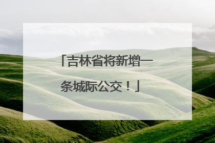 吉林省将新增一条城际公交！