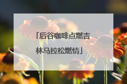 后谷咖啡点燃吉林马拉松燃情