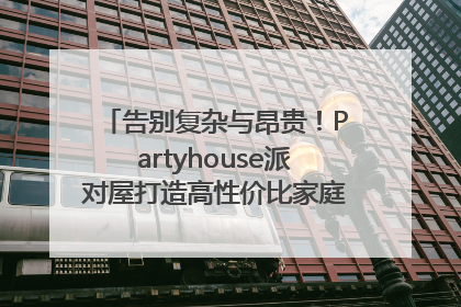 告别复杂与昂贵！Partyhouse派对屋打造高性价比家庭影K一体空间