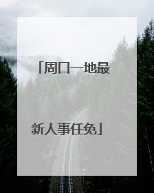 周口一地最新人事任免