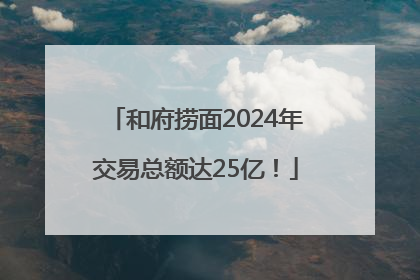 和府捞面2024年交易总额达25亿！