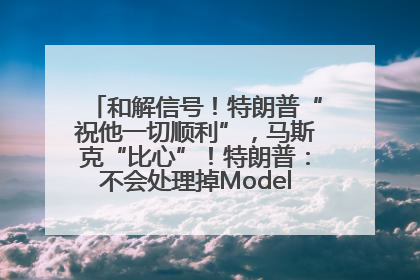和解信号！特朗普“祝他一切顺利”，马斯克“比心”！特朗普：不会处理掉Model S，不会停止星链；特斯拉股价大涨
