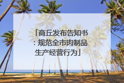商丘发布告知书：规范全市肉制品生产经营行为