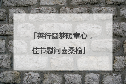 善行圆梦暖童心，佳节慰问喜桑榆