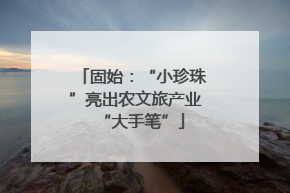 固始：“小珍珠”亮出农文旅产业“大手笔”