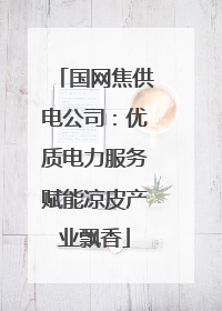 国网焦供电公司：优质电力服务赋能凉皮产业飘香
