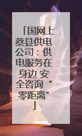 国网上蔡县供电公司：供电服务在身边 安全咨询“零距离”