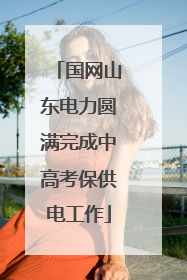 国网山东电力圆满完成中高考保供电工作