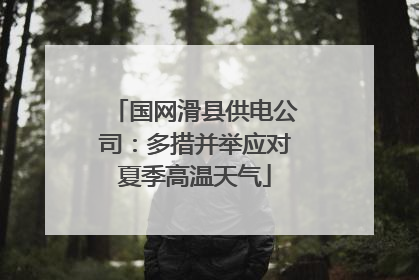 国网滑县供电公司：多措并举应对夏季高温天气