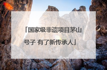 国家级非遗项目茅山号子 有了新传承人