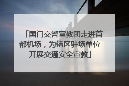 国门交警宣教团走进首都机场，为辖区驻场单位开展交通安全宣教