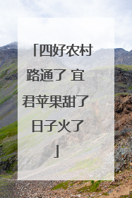 四好农村路通了 宜君苹果甜了 日子火了