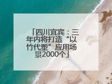 四川宜宾：三年内将打造“以竹代塑”应用场景2000个