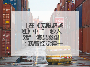 在《无限超越班》中“一秒入戏” 演员奚望：我曾经觉得一定不要做演员