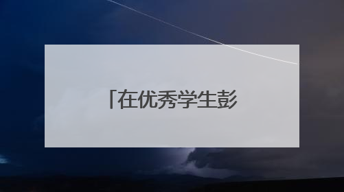在优秀学生彭润的班主任眼里：她是一个很自律的学生！